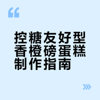控糖人狂喜！0卡糖+荞麦粉做的香橙磅蛋糕