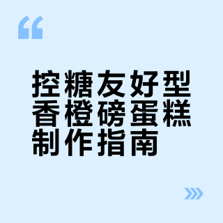 控糖人狂喜！0卡糖+荞麦粉做的香橙磅蛋糕