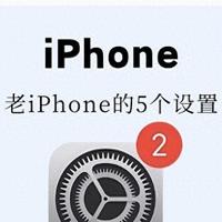 难怪你iPhone又卡又费电，这5个功能被你关了，果粉必看