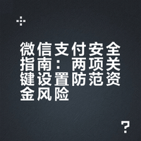 涉及资金安全是守护资金最关键的两道防线，直接影响账户被盗风险与隐私泄露概率。不知道怎么操作的人可以按照以下步骤操作试试微信 → 我 → 服务 → 钱包 → 消费者保护 → 安全保障 → 安全锁 → 选择验证方式（优先指纹/面容） 微信这两项设置很关键 涉及资金安全