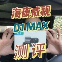 测一下最近很火的海康威视的D1max，看看能否低价打高价！