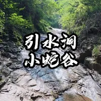 郑州巩义北庄引水洞-小蛇谷亲子徒步攻略