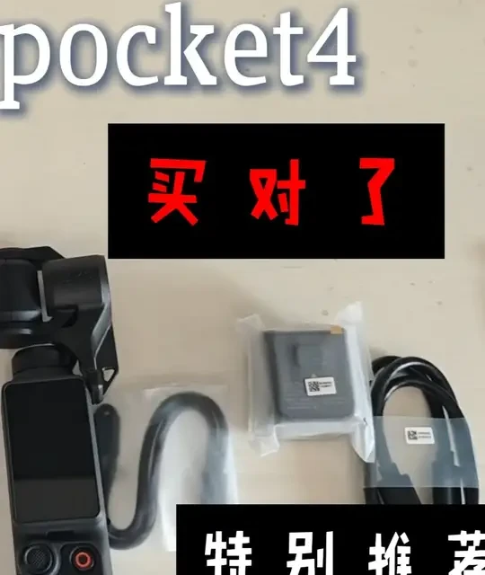 大疆Pocket 4首发开箱：核心参数升级与购买建议