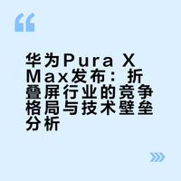 全球首款大阔折华为Pura X Max对折叠屏行业来说有何意义？如何看待2026年的阔折叠风潮？