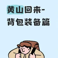 黄山登山装备指南：轻装上阵的核心策略