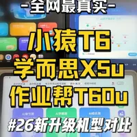 学而思、作业帮、小猿学习机升级款深度对比