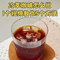 冷萃咖啡制作全指南：五种方法与关键参数详解