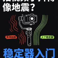📸 拍视频手抖得像地震？稳定器入门一篇讲透