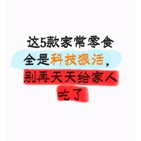 这5款家常零食全是科技狠活，别再天天给家人吃了