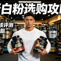 【无广自费】高性价比蛋白粉怎么选？2026四月蛋白粉横评推荐，喝粉增肌健身减脂增重事倍功半，健身人群必看