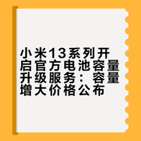 小米13系列开启官方电池容量升级服务：容量增大价格公布