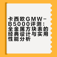 聊聊经典“小银块”还香吗？现在入手卡西欧GMW-B5000值不值？