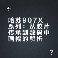 可以恭喜这位女士30岁全款拿下哈苏吗？