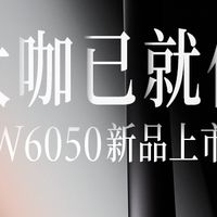 2026年家用投影仪画质天花板，实测数据说话