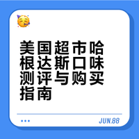 哈根达斯口味测评❗️