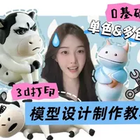 3D打印零基础：AI辅助下单/多色模型设计与制作全流程