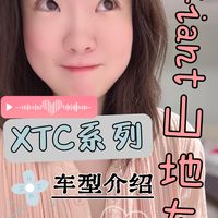 自行车选车指南｜Giant山地车XTC车型介绍