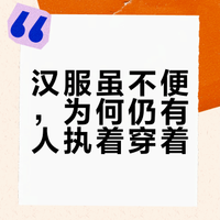 汉服那么不方便，为啥老有人执着要穿汉服？