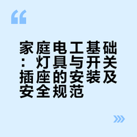 一个视频教会你如何安装灯、插座、开关以及基本的电工知识和维修技能。一位话家的微博视频