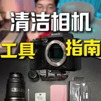 相机镜头清洁指南：工具选择与操作规范