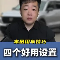 本田中控屏四大实用功能设置指南