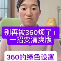 360安全卫士去广告与精简设置指南