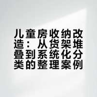 爆改儿童房收纳❗️整理师思路坦白局🔥