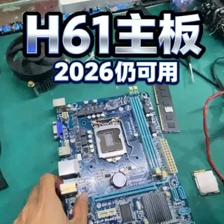 2026年H61主板适用性分析：办公场景下的价值与局限