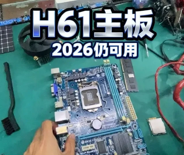 2026年H61主板适用性分析：办公场景下的价值与局限