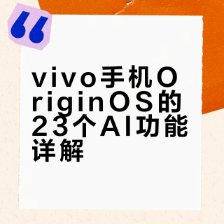 vivo用户存下吧，这23个Ai功能很难找全了❗