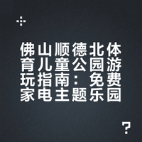 佛山顺德北滘体育儿童公园游玩指南：免费家电主题乐园