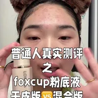 Foxcup粉底液干皮版与混合皮版核心差异测评