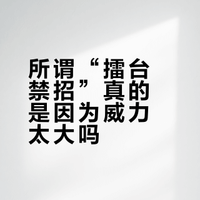 询问一下专业从事格斗的人员或者爱好?一些所谓擂台禁止招数，真的是因为特别厉害，特别凶狠，所以才被禁？