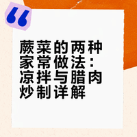 蕨菜的两种家常做法：凉拌与腊肉炒制详解