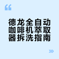 你的德龙全自动萃取器有多久没清理了？