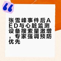 张雪峰事件后AED与心脏监测设备搜索量激增，专家强调预防优先