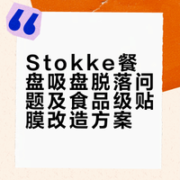 Stokke餐盘吸不住？一招搞定！