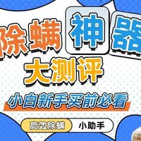 除螨仪哪个牌子好？好评如潮的除螨仪十大名牌排行榜，火爆揭秘！