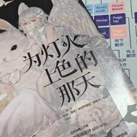 《为灯火上色的那天》，一本开启我个人梦想的画集