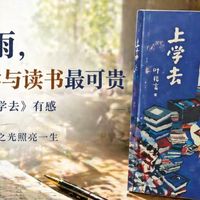 经历半生风雨，才知道求学与读书最可贵：读叶兆言《去上学》有感