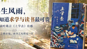 经历半生风雨，才知道求学与读书最可贵：读叶兆言《去上学》有感