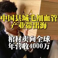 中国产业带出海:曹县棺材年营收4000万,主导日本市场