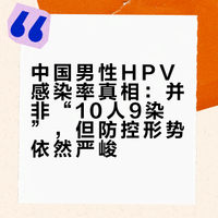 中国男性HPV感染率真相：并非“10人9染”，但防控形势依然严峻