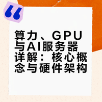 老张公开课：算力、GPU、AI服务器详解（上）