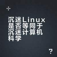 家长们，你们认为孩子沉迷游戏严重还是沉迷Linux严重呢？