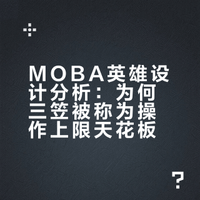 moba游戏的英雄设计,你心中的top1是谁,可以从技能,人设等各方面来说说看为什么?