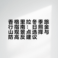 冬天是香格里拉的旱季，基本每天都是大太阳，看到日照金山的概率极高。看日出有两个地方，飞来寺海拔3450米，雾浓顶海拔3600米，担心有高反的可以住在德钦县城，海拔3400米不到。梅里雪山、普达措国家森林公园、喜欢徒步的话，香格里拉的雨崩很不错。### 香格里拉·香格里拉县独克宗古城