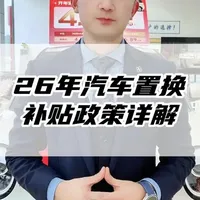 2026年汽车置换补贴政策详解：申请条件、标准与操作流程