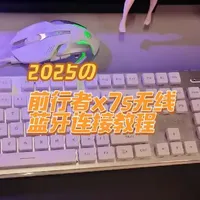 前行者X7S无线键盘鼠标套装连接与使用指南