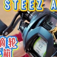 路亚新手的第一个水滴轮——Steez A2开箱